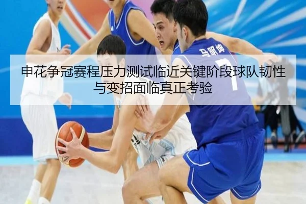 申花争冠赛程压力测试临近关键阶段球队韧性与变招面临真正考验